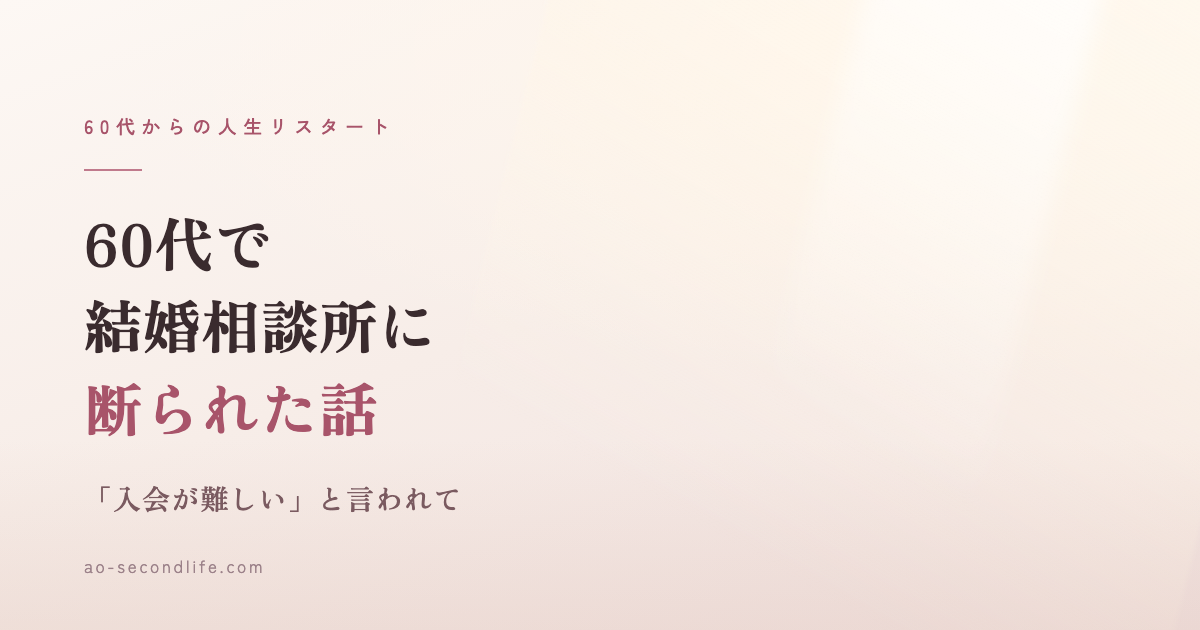 60代で結婚相談所に断られた話